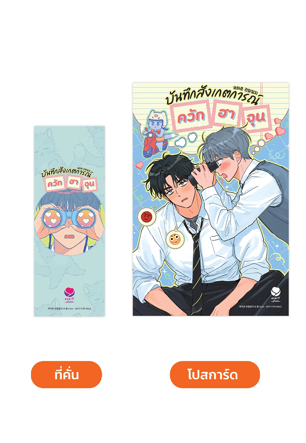 Comic บันทึกสังเกตการณ์ควักฮาจุน
